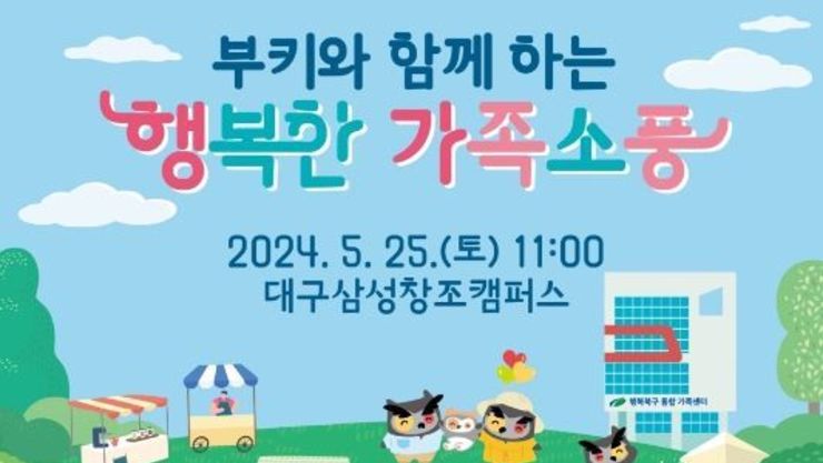 대구시북구 부키와 함께하는 “행복한 가족 소풍” 개최
