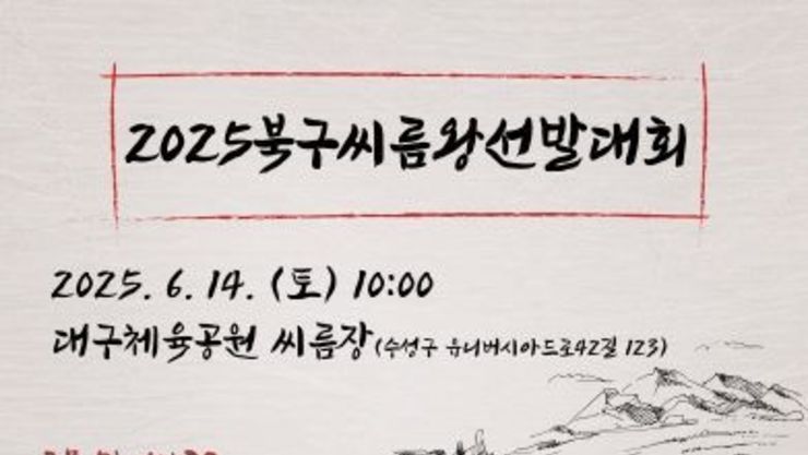 2025년 대구 북구 씨름왕 선발대회 참가신청 접수!