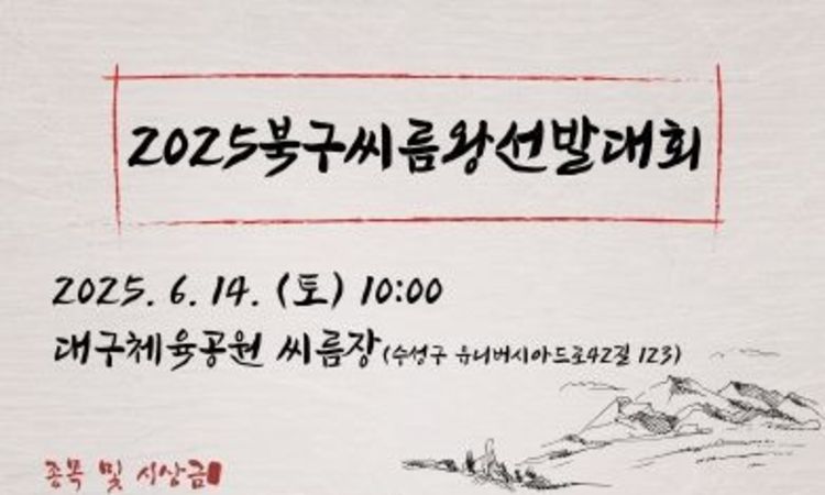 2025년 대구 북구 씨름왕 선발대회 참가신청 접수!