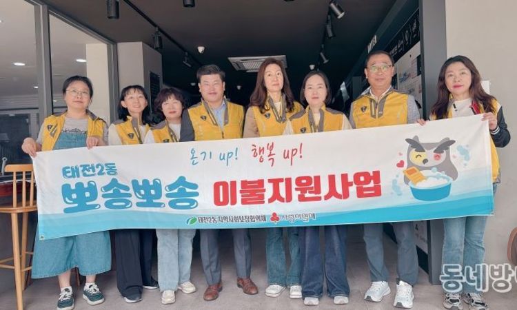 대구 북구 태전2동, '뽀송뽀송 이불지원사업'실시