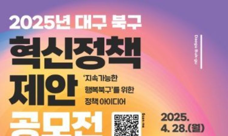 “지속가능한 행복북구를 위한 정책 제안” 대구 북구,『2025년 혁신정책 제안 공모전』개최