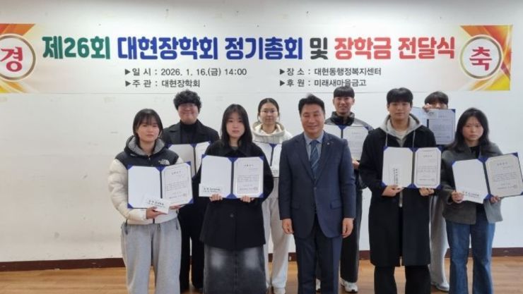 북구 대현동 대현장학회 장학금 총 5백만원 전달