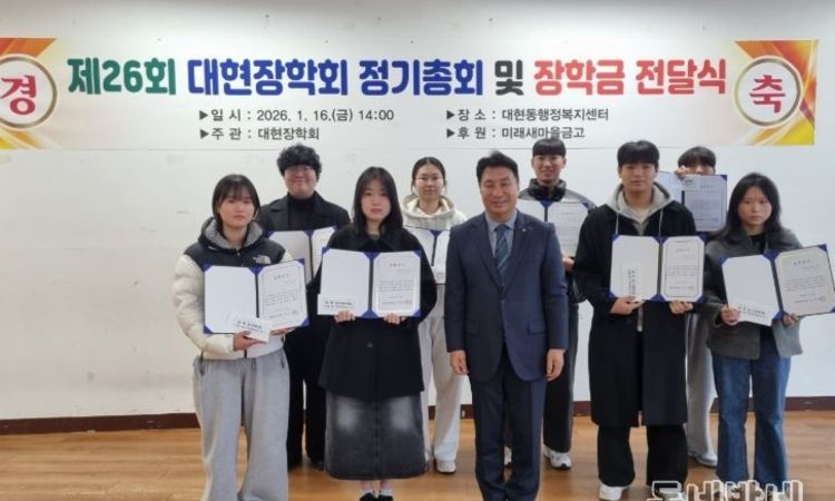 북구 대현동 대현장학회 장학금 총 5백만원 전달