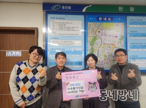 대구 북구 동천동 『성민교회』지역 내 저소득 이웃을 위해 후원금 100만원 기탁
