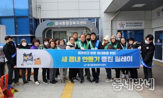 대구 북구 읍내동,‘새 읍내 만들기 클린 릴레이’개시