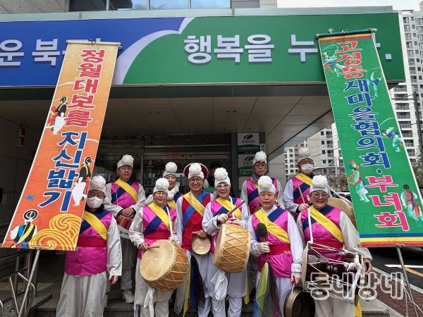 대구 북구 고성동 새마을협의회·새마을부녀회, 정월대보름 맞이 지신밟기 행사 실시