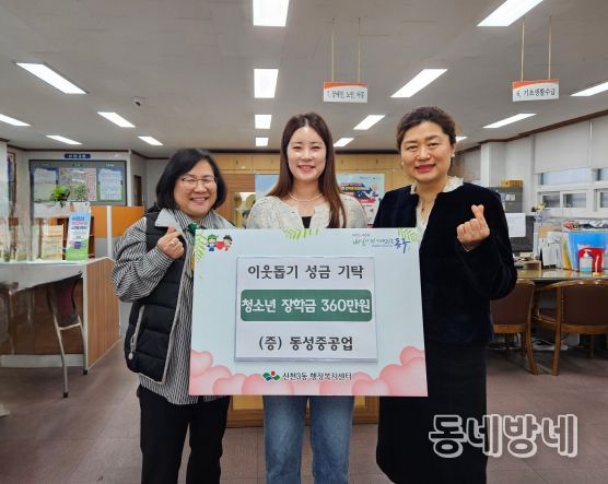 ㈜동성중공업(대표이사 강민석)은 관내 취약계층 청소년들을 위해 써달라며 지난 28일 신천3동 행정복지센터에 성금 360만원을 기탁했다.