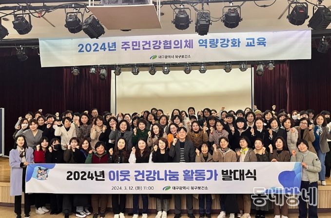 대구 북구, 주민주도형 주민건강협의체 발대식 개최