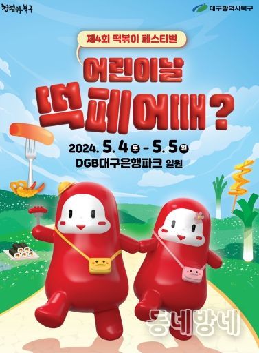 “어린이날 떡페 어때?” 대구 북구, 제4회 떡볶이 페스티벌 참가업체 모집!