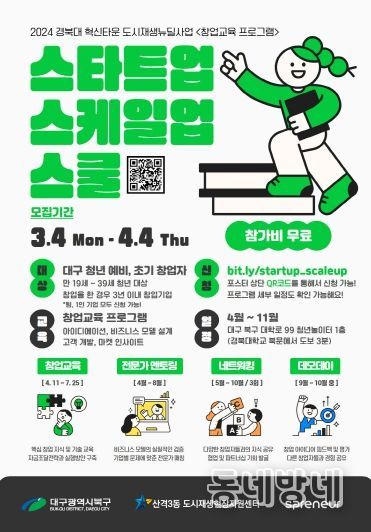 대구 북구, 창업교육 프로그램 ‘스타트업 스케일업 스쿨’교육생 모집
