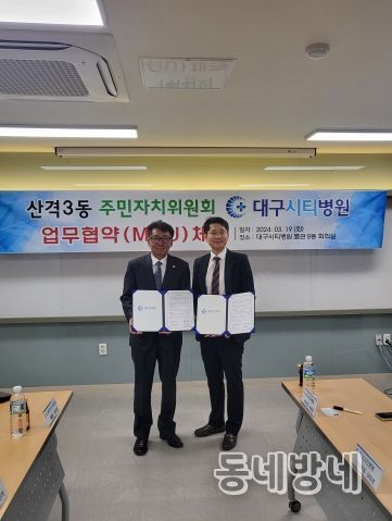 대구 북구 산격3동 주민자치위원회, 대구시티병원과 MOU 체결