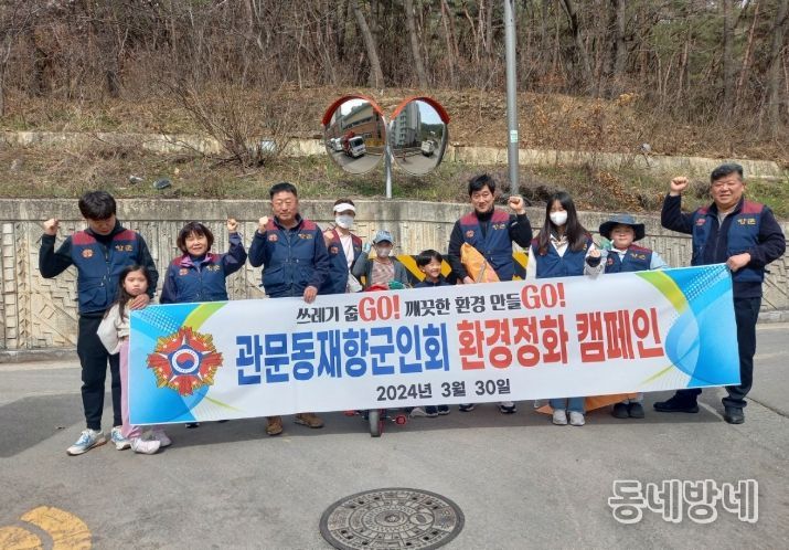 대구시 북구 관문동 재향군인회 봄맞이 대청소 실시