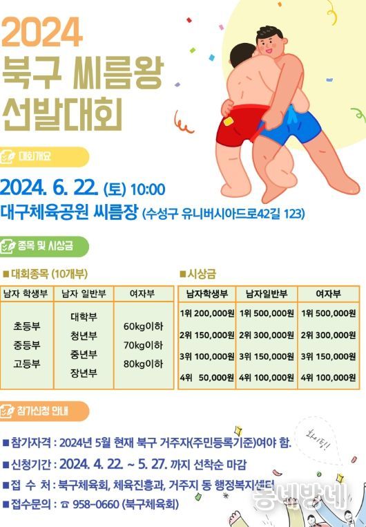 2024년 대구 북구 씨름왕 선발대회 참가 신청 접수