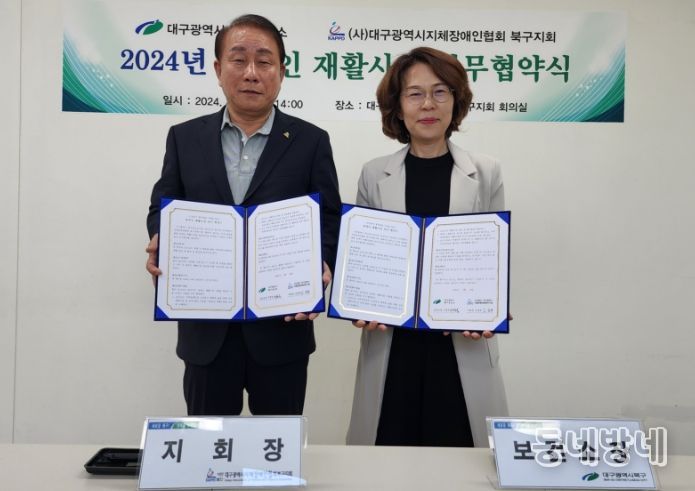 대구북구보건소, 2024년 장애인 재활사업을 위한 업무협약(MOU) 체결