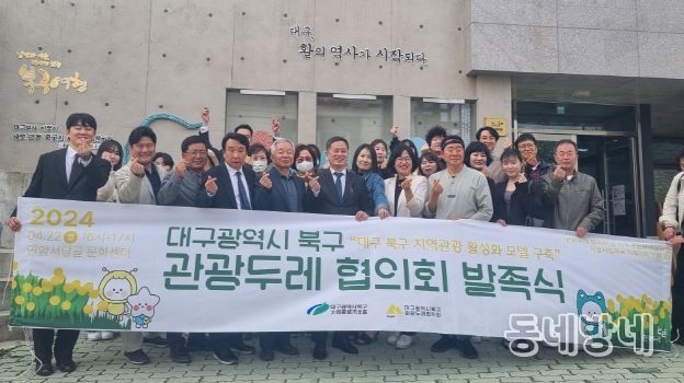 대구 북구 관광두레 협의회 발족식 개최