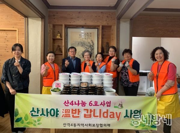 「산사야 溫반 갑니day 사업」도시락 안부 확인