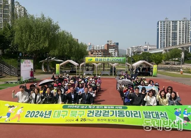 2024년 대구 북구 건강걷기동아리 발대식 개최