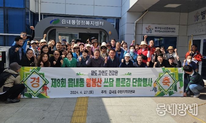 몸도 자연도 건강해지는! 대구 북구 읍내동 주민자치위원회, 제8회 명봉산 쓰담 플로깅 추진