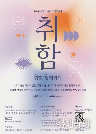 대구 북구, ‘청년 커뮤니티 플랫폼’ '취함 : 취향함께하다'모임장 모집