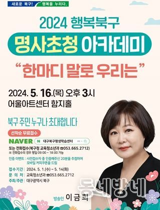 대구 북구청, 2024 행복북구 명사초청 아카데미 개최 !