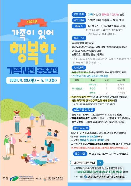 가족이 있어 행복한 대구 북구 2024년 가족사진 공모전