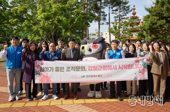 대구 북구, ' 갑질 근절로 청렴하Day'캠페인 실시