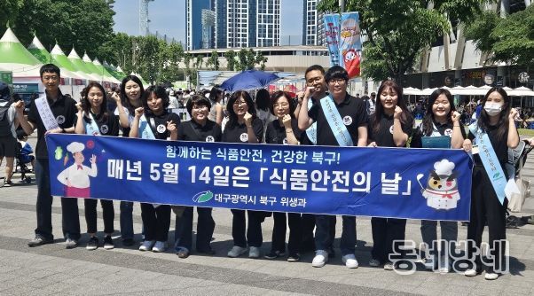 대구 북구보건소, ‘식품안전의 날 ’캠페인 실시
