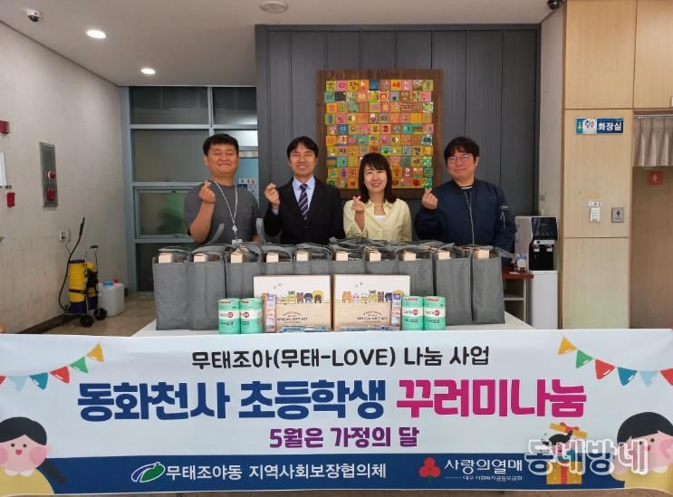 무태조야동 지역사회보장협의체, '동화천(桐華川)사 초등학생 꾸러미 사업'실시