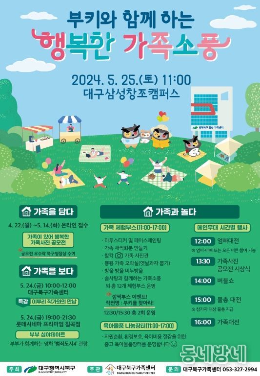 대구시북구 부키와 함께하는 “행복한 가족 소풍” 개최