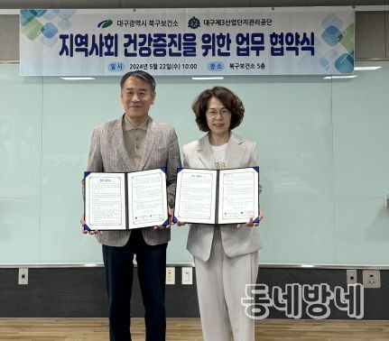 대구북구보건소-대구제3산업단지관리공단, 지역사회 건강증진을 위한 업무협약 체결
