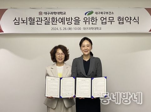 대구 북구보건소-대구과학대학교 심뇌혈관질환예방을 위한 업무협약 체결