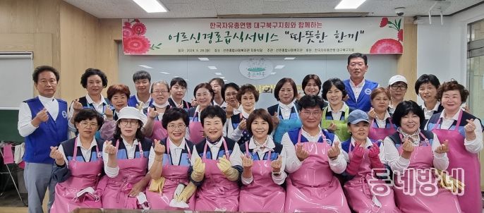 한국자유총연맹 대구북구지회, 가정의 달 무료 급식 행사 가져