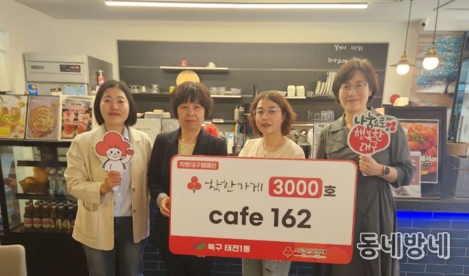 대구 북구 태전1동 지역사회보장협의체 『카페162』 착한가게 3,000호 현판 전달