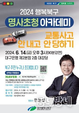 대구 북구청, 6월 행복북구 명사초청 아카데미 개최