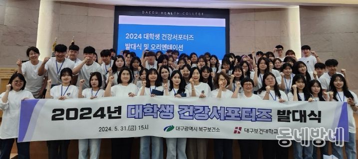 대구 북구보건소, 2024 대학생 건강서포터즈 발대식 개최