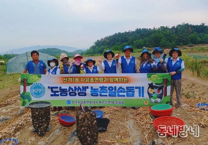 대구 북구 산격1동 자유총연맹, 농촌 일손 돕기 봉사