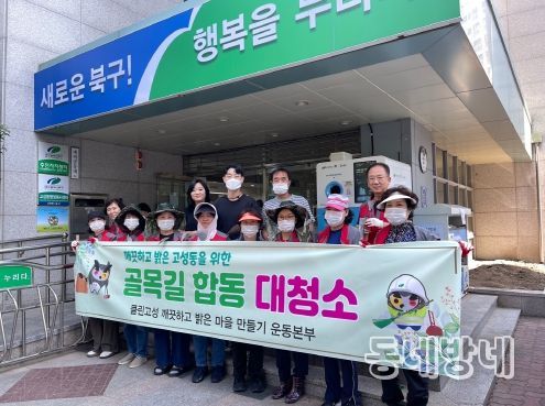 대구 북구 우리가 사는 동네는 우리 스스로, ' 고성동 깨끗하고 밝은 마을 만들기 ' 운동 전개