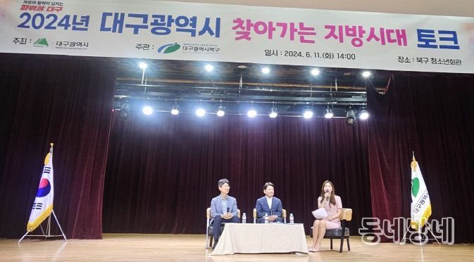 대구 북구청, 찾아가는 지방시대 토크 개최