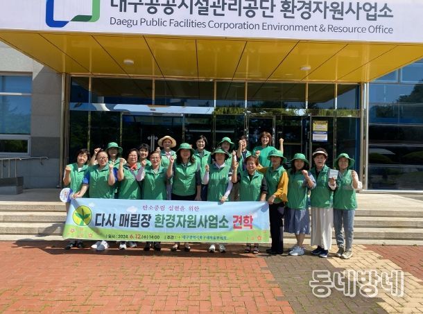 대구북구새마을부녀회, 탄소중립실현을 위한 매립장 환경자원사업소 견학