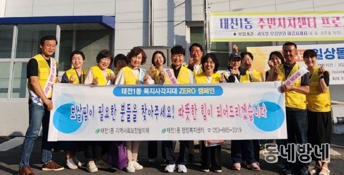 대구 북구 태전1동 지역사회보장협의체, “복지사각지대 제로화”캠페인 펼쳐