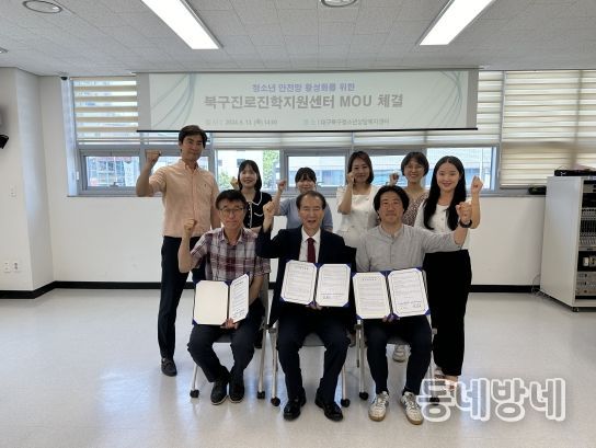 마음도 살피고!! 꿈도 키우고!! 대구북구청소년상담복지센터, 대구북구진로진학지원센터 업무협약(MOU) 체결