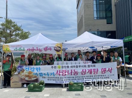 대구 북구 검단동 새마을협의회·새마을부녀회, ‘사랑의 삼계탕’나눔