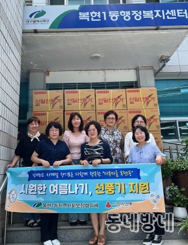 대구 북구 복현1동 지역사회보장협의체, '시원한 여름나기, 선풍기 지원사업'추진