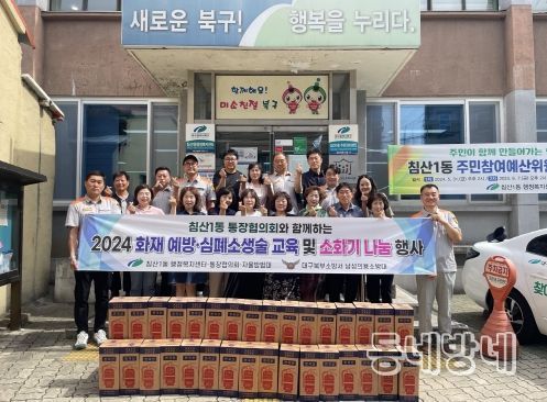 대구 북구 침산1동, 북부소방서 남성의용소방대와 함께 화재예방․심폐소생술 교육 및 소화기 등 나눔 행사 실시
