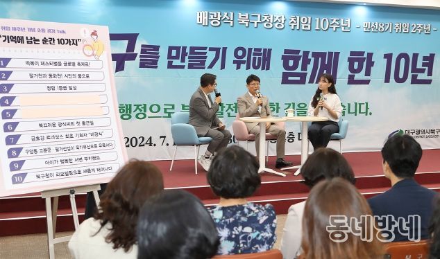 대구 북구청장 취임 10주년을 기념하여 이색적인“소통공감토크”를 선보이다.