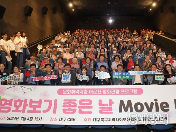 대구 북구 지역사회보장협의체,『영화보기 좋은날 Movie Day』개최