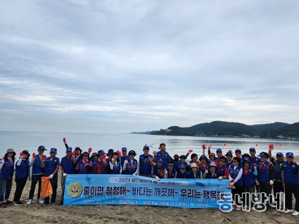 바르게살기 대구북구협의회, 바다살리기 캠페인 개최