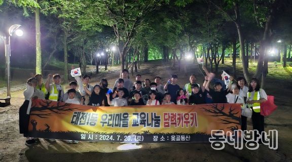 대구 북구 태전1동‘우리마을교육나눔’청소년들 오싹오싹 담력키우기 체험 활동