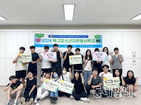 대구 북구, '2024 북구청소년자원봉사학교'를 통해 청소년들과 지역사회 온기나눔 실천