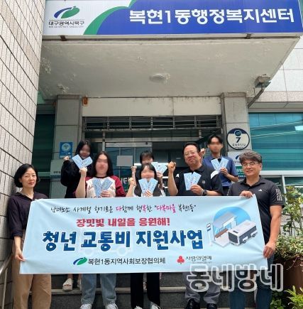 대구 북구 복현1동 지역사회보장협의체, '장밋빛 내일을 응원해, 교통비 지원사업'추진